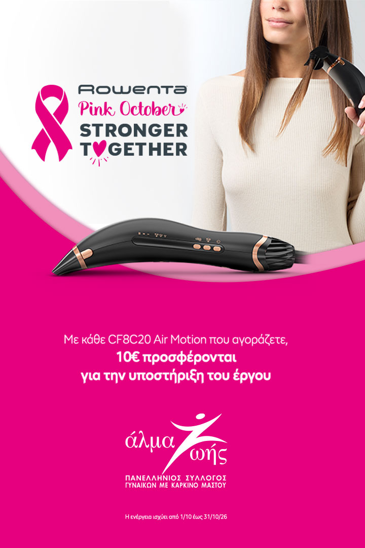 Rowenta Air Motion CF8C20 – Pink October: Με κάθε αγορά, 10€ προσφέρονται για την υποστήριξη του έργου του «Άλμα Ζωής». Η ενέργεια ισχύει από 1/10 έως 31/10/2026.