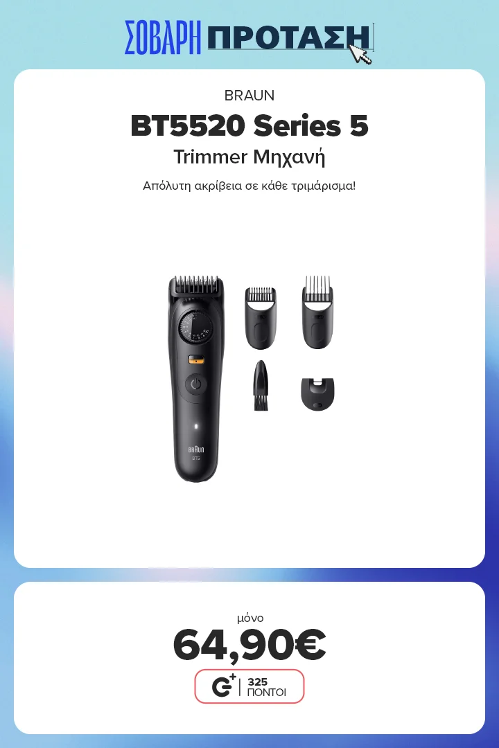 Βρες την Braun Series 5 BT5520 στα 64,90€ – 40 ρυθμίσεις μήκους για styling ακριβώς όπως το θέλεις!