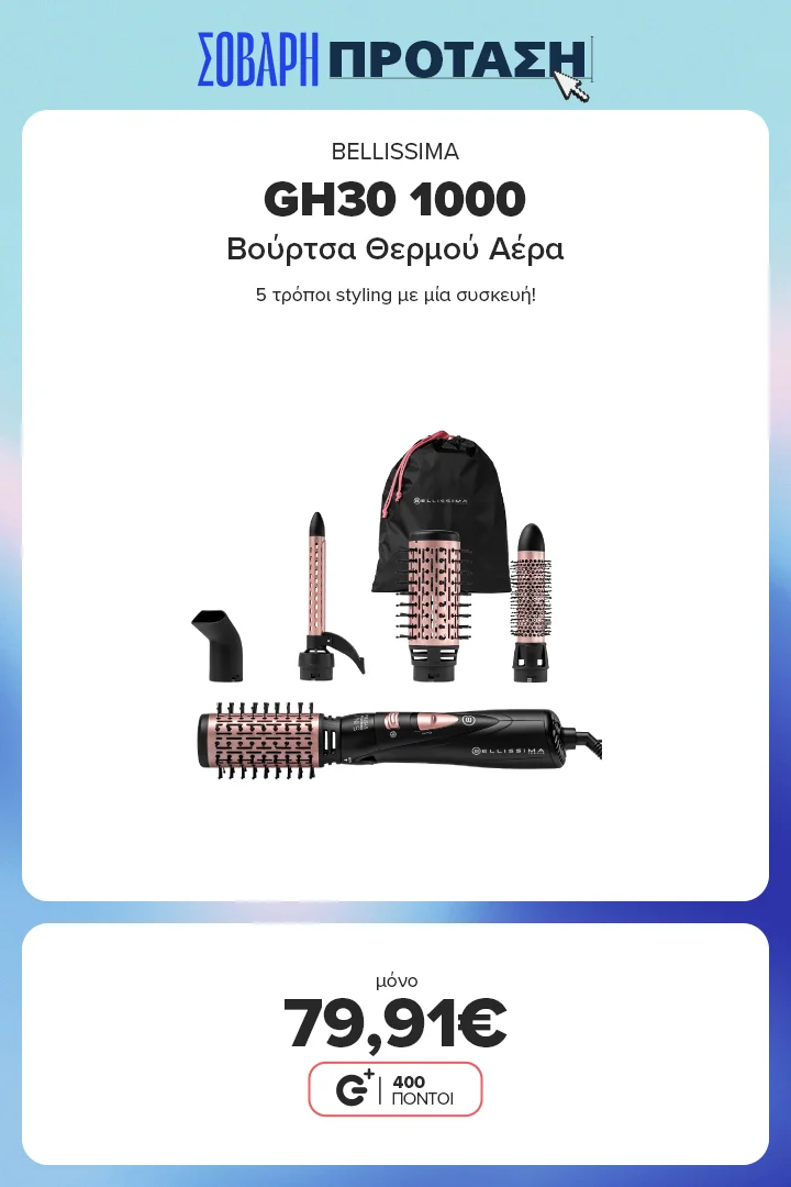Βρες το Bellissima Hot Air Styler GH30 1000 5in1 στα 79,91€ – 5 τρόποι styling με μία συσκευή!