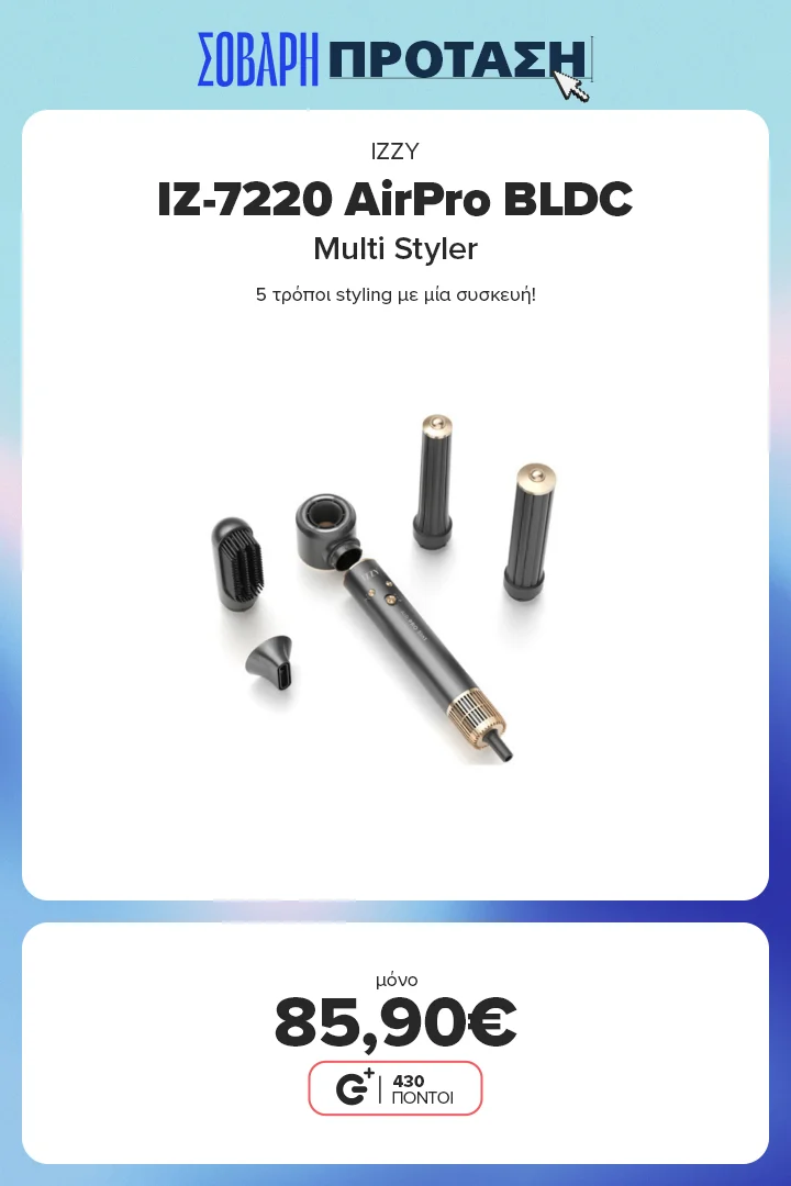 Βρες το IZZY IZ-7220 AirPro BLDC Multi Styler 5 σε 1 στα 85,90€ – 5 σε 1 για κάθε σου look!