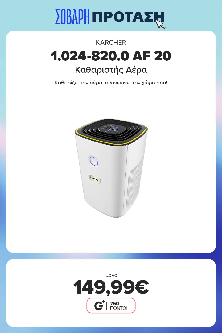 Βρες τον καθαριστή αέρα Kärcher AF 20 στα 149,99€ – καθαρότερος αέρας για κάθε σου ανάσα!