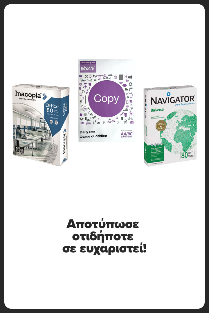 Αποτύπωσε οτιδήποτε σε ευχαριστεί!