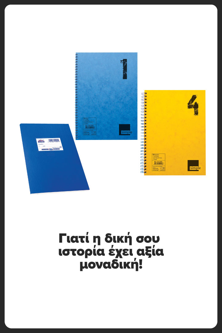 Γιατί η δική σου ιστορία έχει αξία μοναδική!