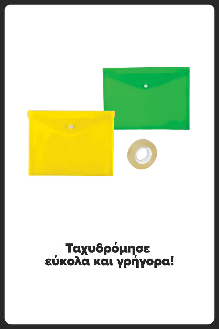 Ταχυδρόμησε εύκολα και γρήγορα!
