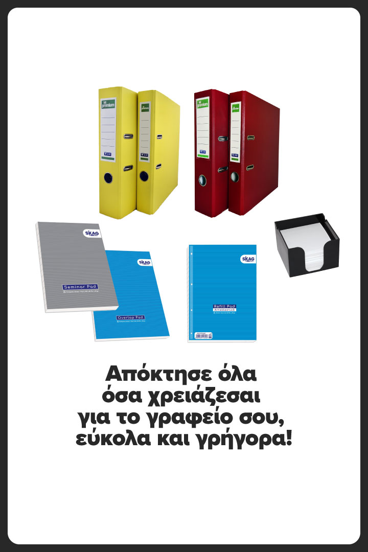 Απόκτησε όλα όσα χρειάζεσαι για το γραφείο σου εύκολα και γρήγορα!