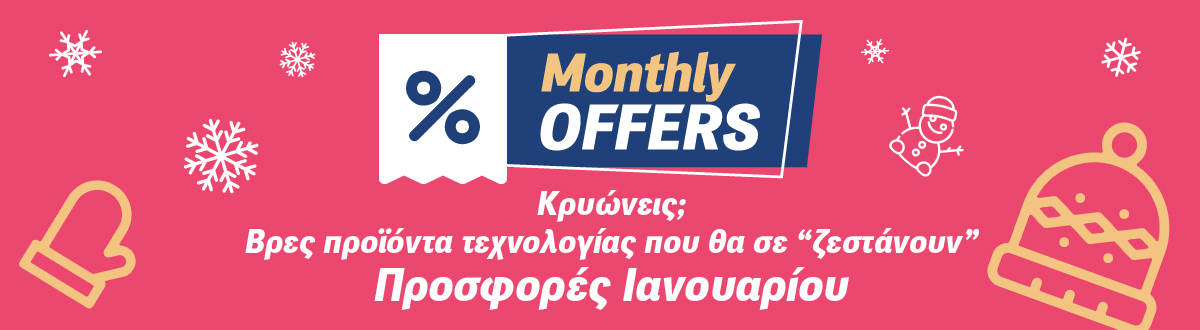 προσφορές Δεκεμβρίου