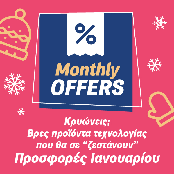 προσφορές Δεκεμβρίου