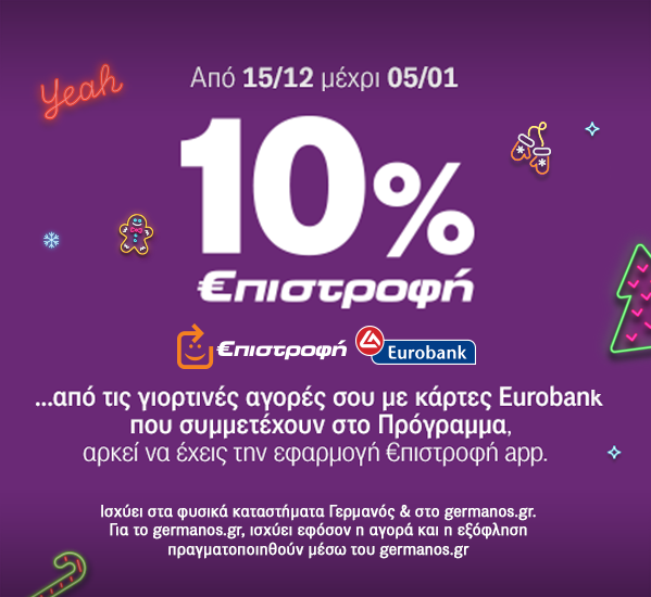 xmas προσφορές για όλες σου τις αγορές βγες κερδισμένος με πιστωτικές eurobank 10% €πιστροφή