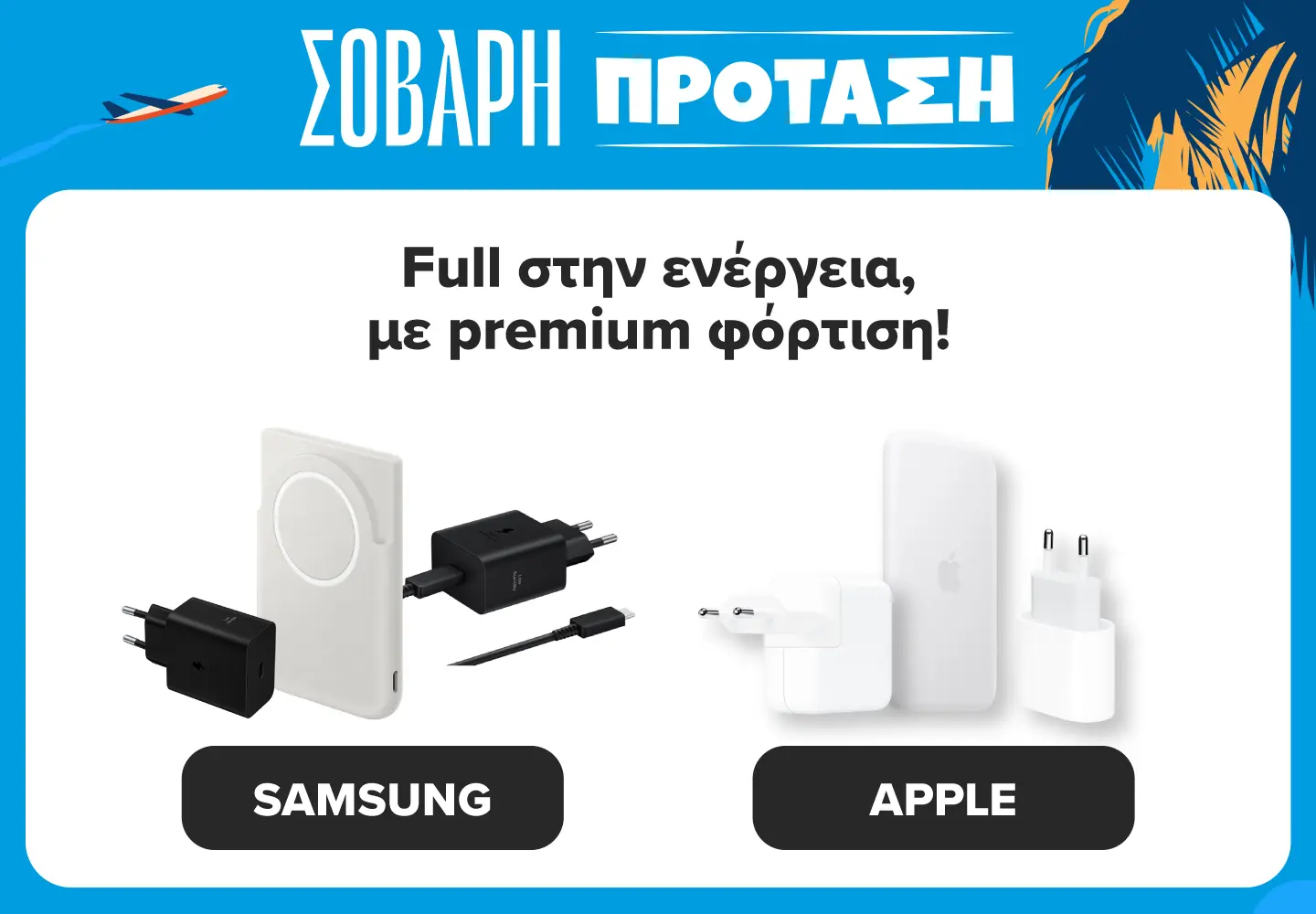 βρες εδώ φορτιστές SAMSUNG Και APPLE Για τις αγαπημένες σου συσκευές