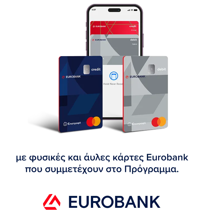 Μόνο εδώ έως και 13/4 κέρδισε επιπλέον 15% Eurobank €πιστροφή για αγορές 50€ και άνω με κάρτες Eurobank. Εξαιρούνται όλα τα iPhone.