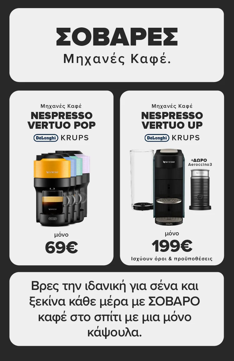 Σοβαρές Μηχανές Καφέ. Nespresso Vertuo Pop μόνο 69€ και Nespresso Vertuo Up  μόνο 199€ με δώρο Aeroccino 3