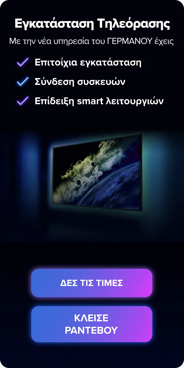 Υπηρεσία εγκατάστασης τηλεόρασης από το ΓΕΡΜΑΝΟ. Κλείσε Ραντεβού.