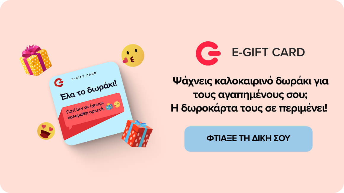 E Gift Card για καλοκαιρινό δωράκι στους αγαπημένους σου.