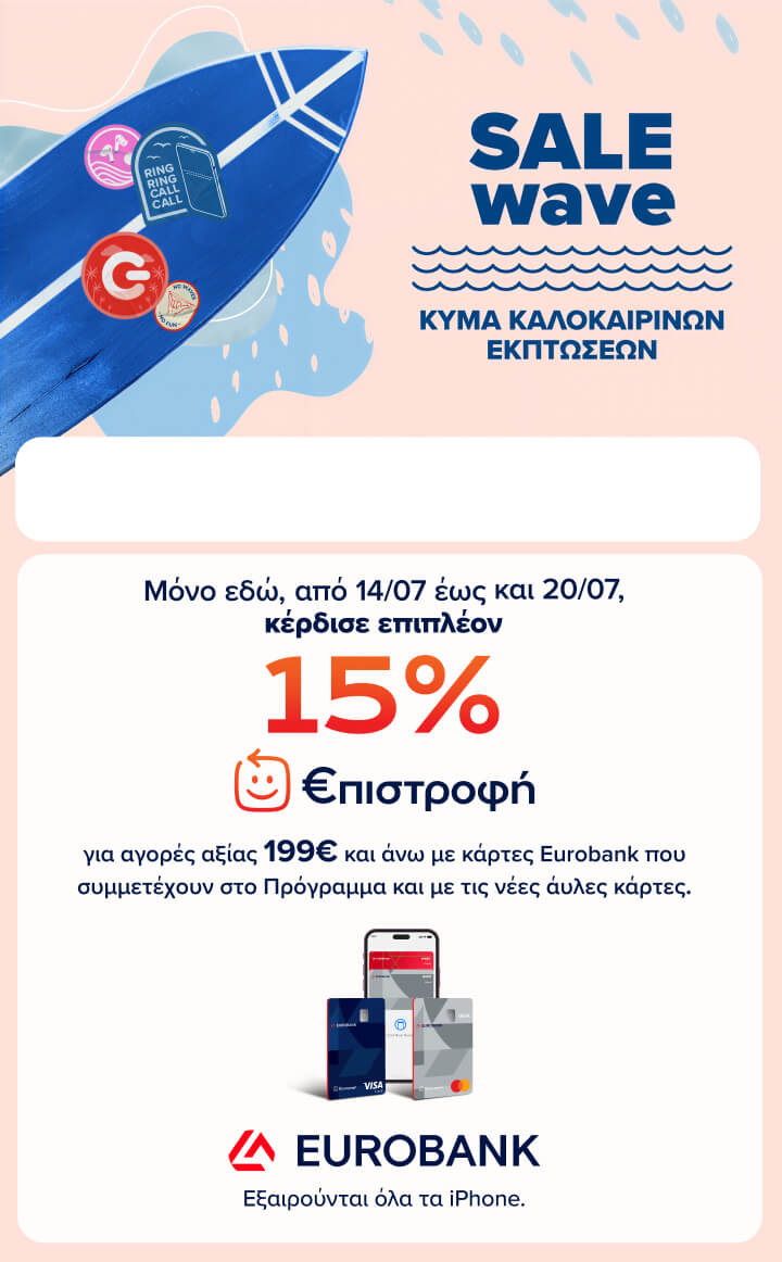 Καλοκαιρινές Εκπτώσεις σε προϊόντα τεχνολογίας-summer sale  15% επιστροφή Eurobank -ΓΕΡΜΑΝΟΣ