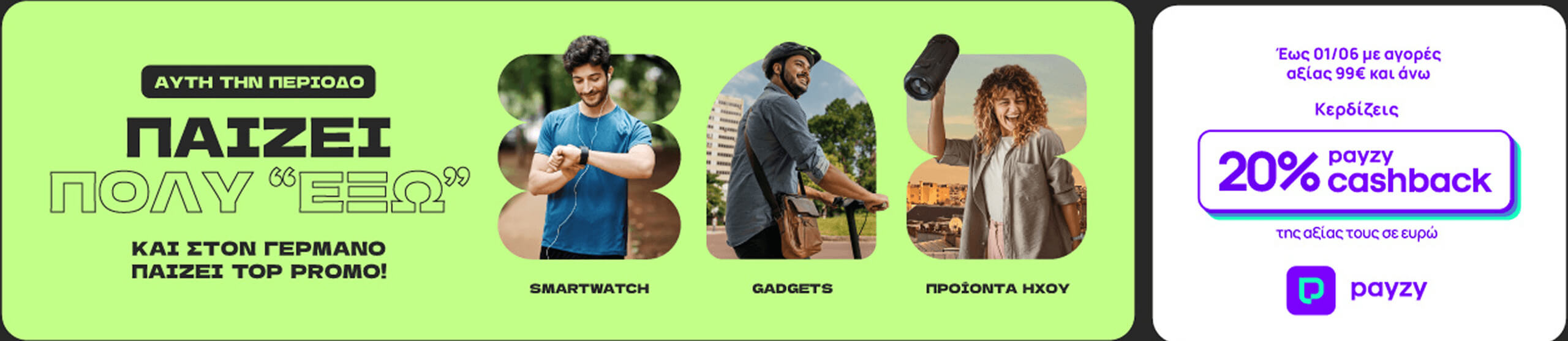 Payzy Cashback 20% Wearables-Gadget-ακουστικά-ηχεία-bluetooth-germanos.gr-ΓΕΡΜΑΝΟΣ 