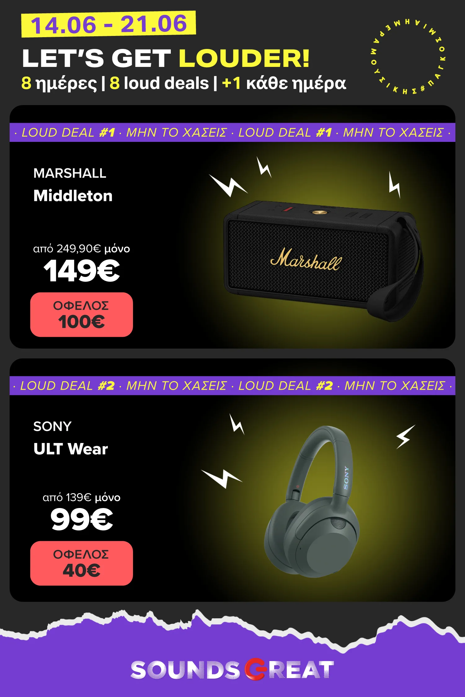 Let’s Get Louder για την Ημέρα Μουσικής. 1ο Deal Marshall Middleton II με όφελος 100€. 2ο Deal SONY Ult Wear με όφελος 40€. 