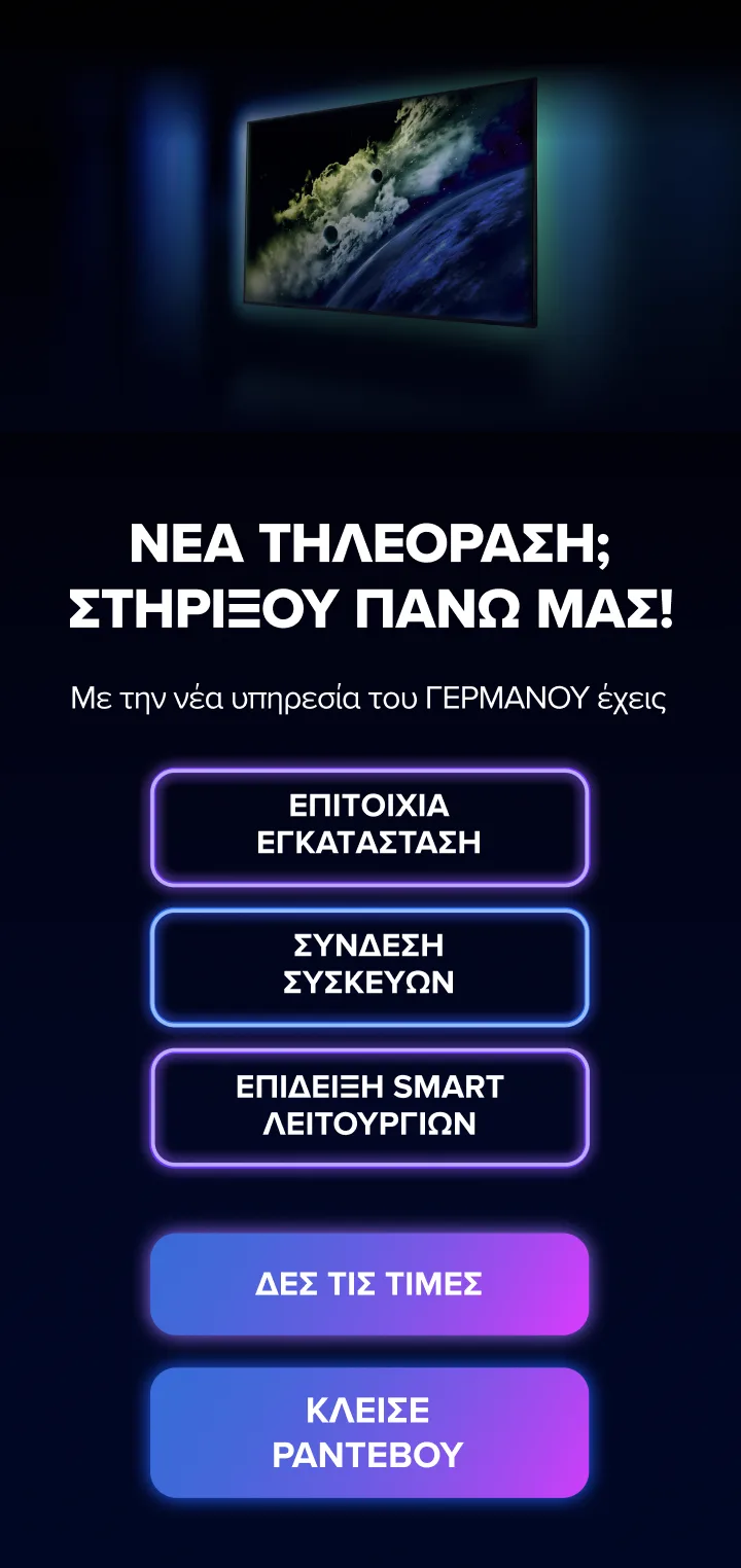 Υπηρεσία εγκατάστασης τηλεόρασης από το ΓΕΡΜΑΝΟ. Κλείσε Ραντεβού.