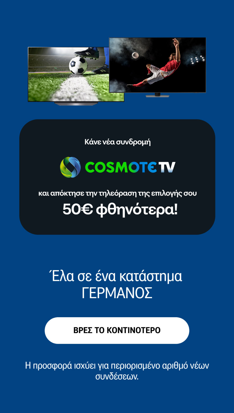 cosmote tv banner mobile