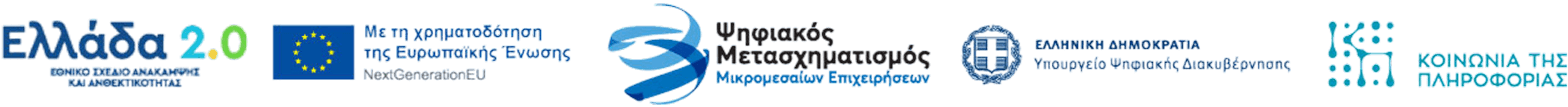 Εθνικό Σχέδιο Ανάκαμψης και Ανθεκτικότητας Ελλάδα 2.0 – Με τη χρηματοδότηση της Ευρωπαϊκής Ένωσης - NextGenerationEU – Ψηφιακός Μετασχηματισμός Μικρομεσαίων Επιχειρήσεων – Ελληνική Δημοκρατία - Υπουργείο Ψηφιακής Διακυβέρνησης – Κοινωνία της Πληροφορίας