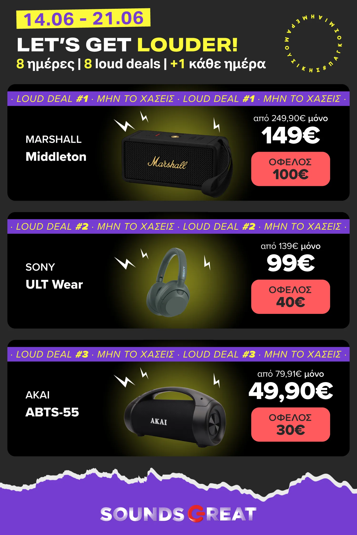 Let’s Get Louder για την Ημέρα Μουσικής. 1ο Deal Marshall Middleton, 2ο Deal SONY Ult Wear & 3ο Deal AKAI ABTS-55 με όφελος 30€. 