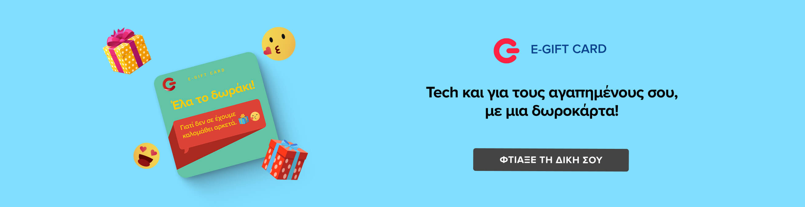 e-Gift Card - Δωροκάρτα ΓΕΡΜΑΝΟΣ - Φτιάξε τη δική σου