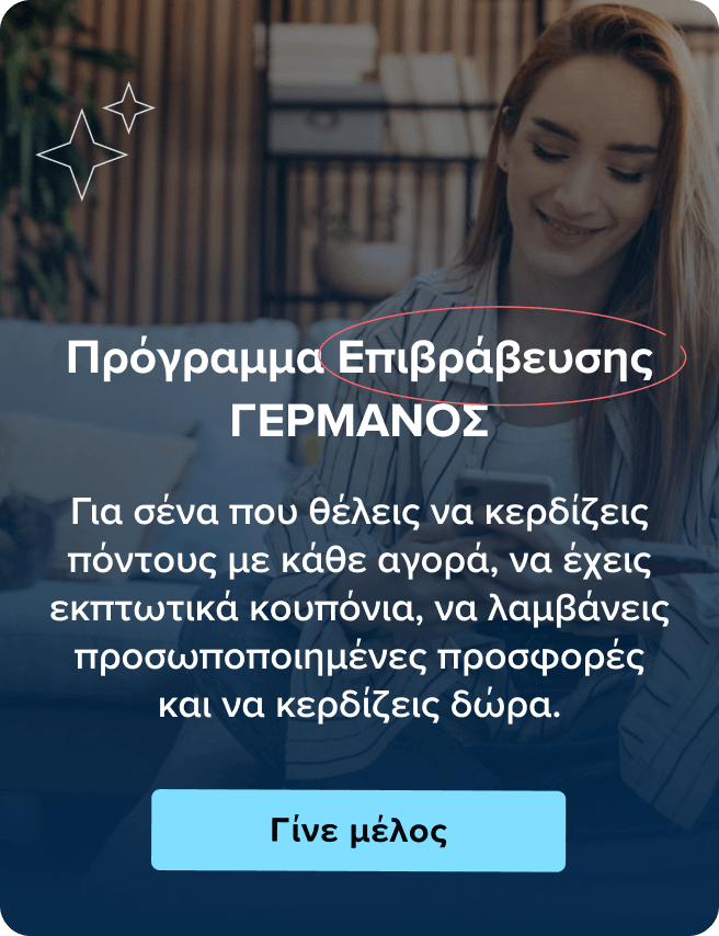 Πρόγραμμα Επιβράβευσης ΓΕΡΜΑΝΟΣ - Πόντοι - Εκπτωτικά κουπονιά - Προσωποποιημένες προσφορές - Διαγωνισμοί - Γίνε μέλος