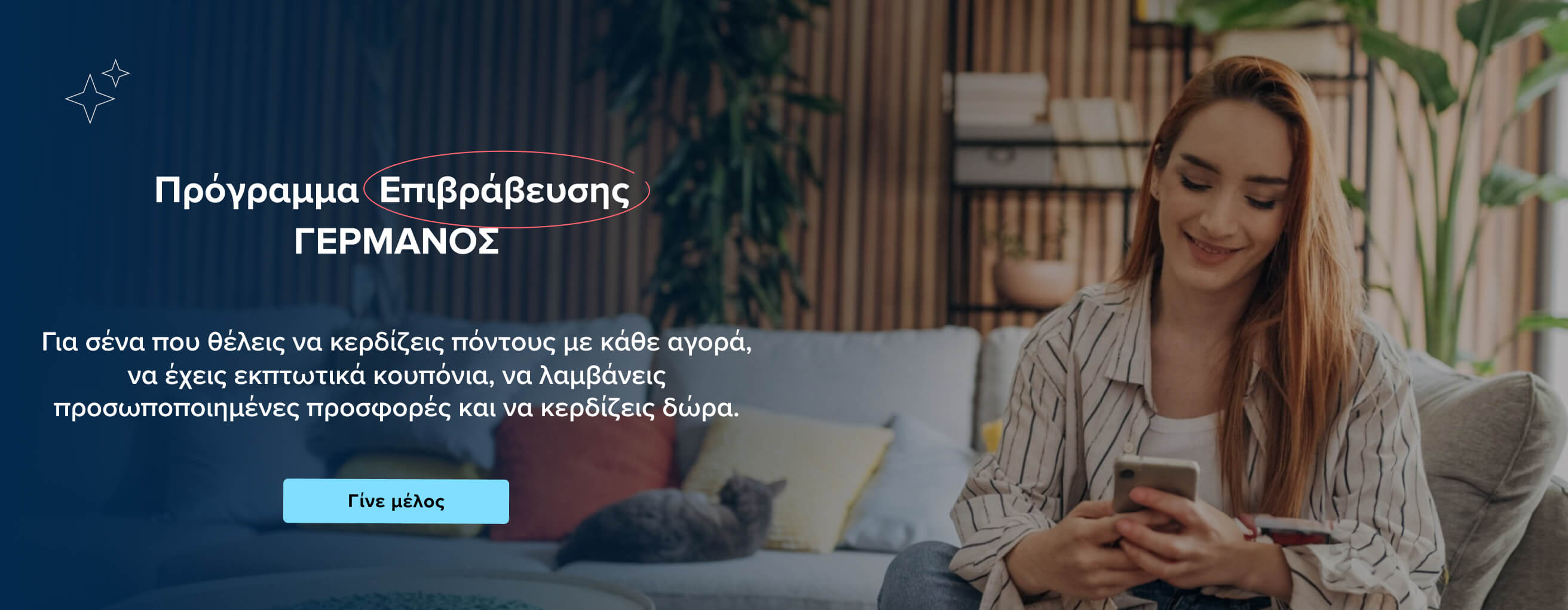 Πρόγραμμα Επιβράβευσης ΓΕΡΜΑΝΟΣ - Πόντοι - Εκπτωτικά κουπονιά - Προσωποποιημένες προσφορές - Διαγωνισμοί - Γίνε μέλος