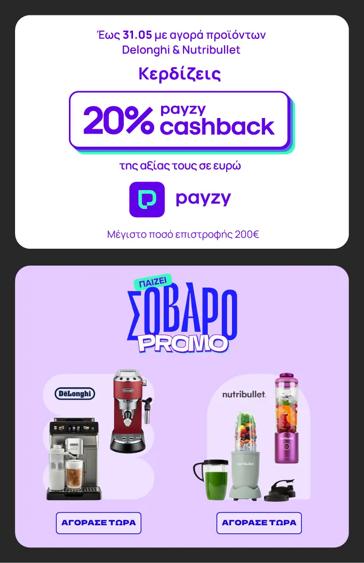 Παίζει Σοβαρό Promo. Έως 31.5 με αγορά προϊόντων Delonghi και Nutribullet κερδίζεις 20% payzy cashback. 