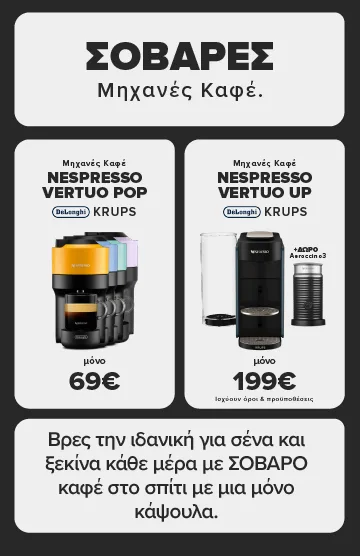 Σοβαρές Μηχανές Καφέ. Nespresso Vertuo Pop μόνο 69€ και Nespresso Vertuo Up  μόνο 199€ με δώρο Aeroccino 3