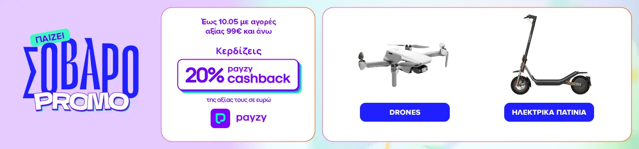 Βρες drones από 409 ευρώ και Ηλεκτρικά Πατίνια από 299 ευρώ. Και με 20% payzy cashback