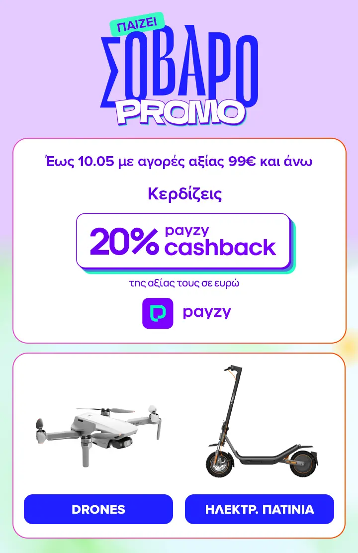Βρες drones από 409 ευρώ και Ηλεκτρικά Πατίνια από 299 ευρώ. Και με 20% payzy cashback