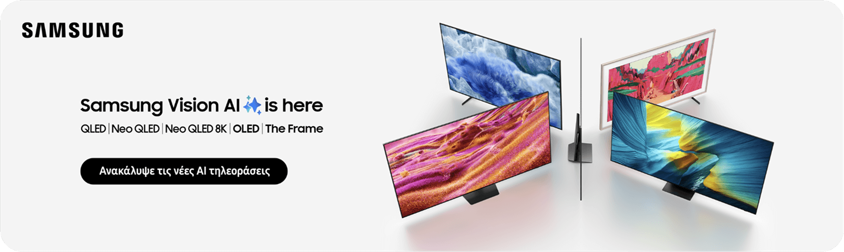 Ανακάλυψε τις νέες smart τηλεοράσεις Samsung Vision ΑΙ, με τεχνολογίες QLED, Νέο QLED, Neo QLED 8K, OLED και The Frame.