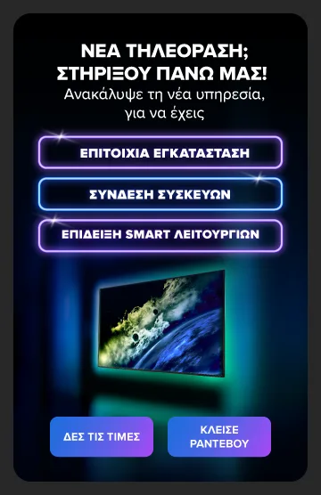Ανακάλυψε την νέα υπηρεσία εγκατάστασης τηλεόρασης με επιτοίχια εγκατάσταση, σύνδεση συσκευών και επίδειξη smart λειτουργιών.