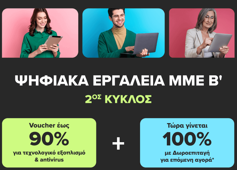 Ψηφιακά εργαλεία ΜΜΕ B  με voucher 90% για laptop k.a - Νέος κύκλος -germanos.gr