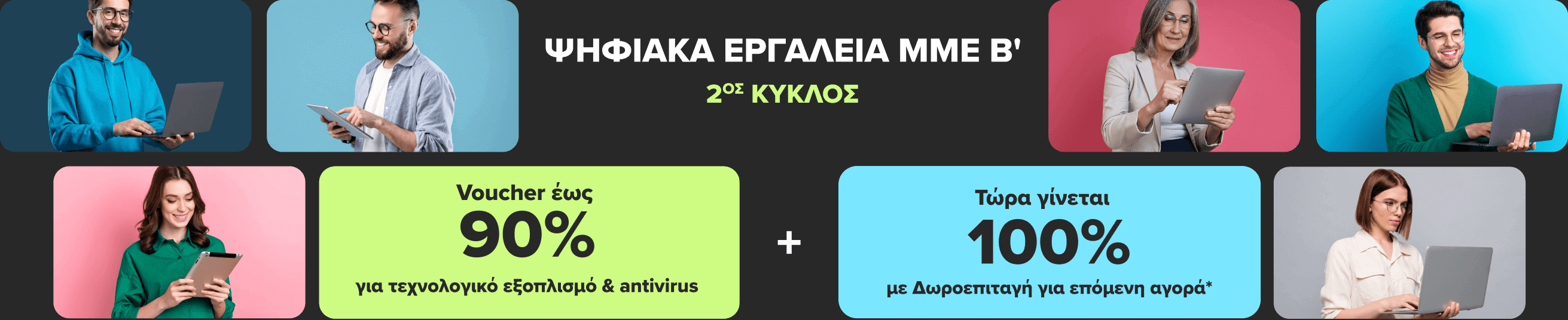Ψηφιακά εργαλεία ΜΜΕ B  με voucher 90% για laptop k.a - Νέος κύκλος -germanos.gr