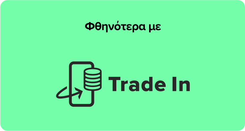 Απόκτησε τα νέα Galaxy Z Foldable φθηνότερα, ανταλλάσσοντας το παλιό σου smartphone, με την υπηρεσία Trade In.