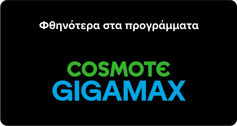 Απόκτησε τα νέα Galaxy Z Foldable φθηνότερα στα προγράμματα COSMOTE GIGAMAX.