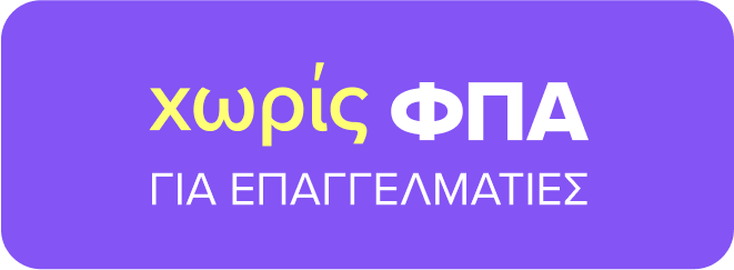 Χωρίς ΦΠΑ για επαγγελματίες