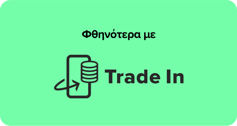 Επωφελήσου από την υπηρεσία Trade In