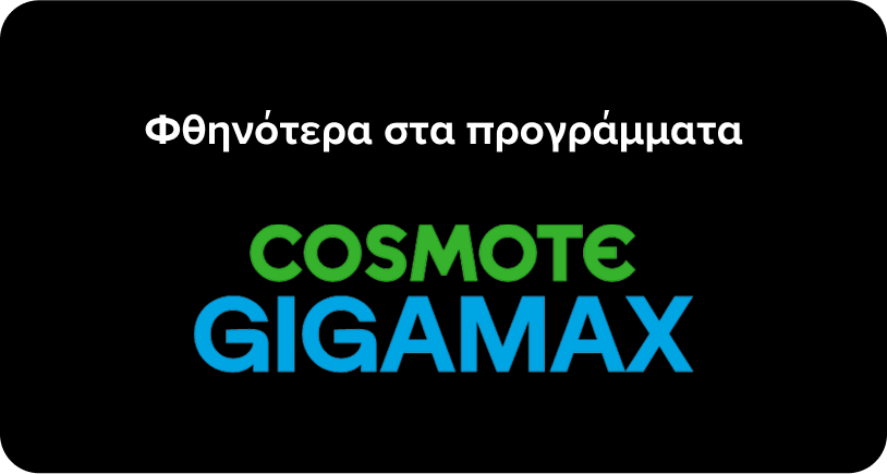 Επωφελήσου από τα προγράμματα COSMOTE GIGAMAX