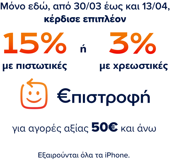 Μόνο εδώ έως και 13/4 κέρδισε επιπλέον 15% Eurobank €πιστροφή για αγορές 50€ και άνω με κάρτες Eurobank. Εξαιρούνται όλα τα iPhone.