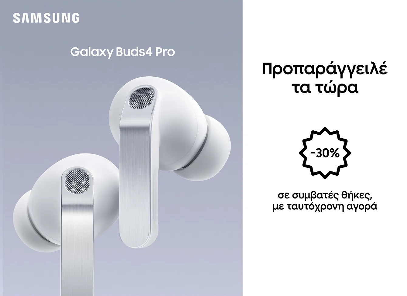 Samsung Galaxy Buds 4 Pro. Προπαραγγελία με όφελος 30%  σε συμβατές θήκες με ταυτόχρονη αγορά 