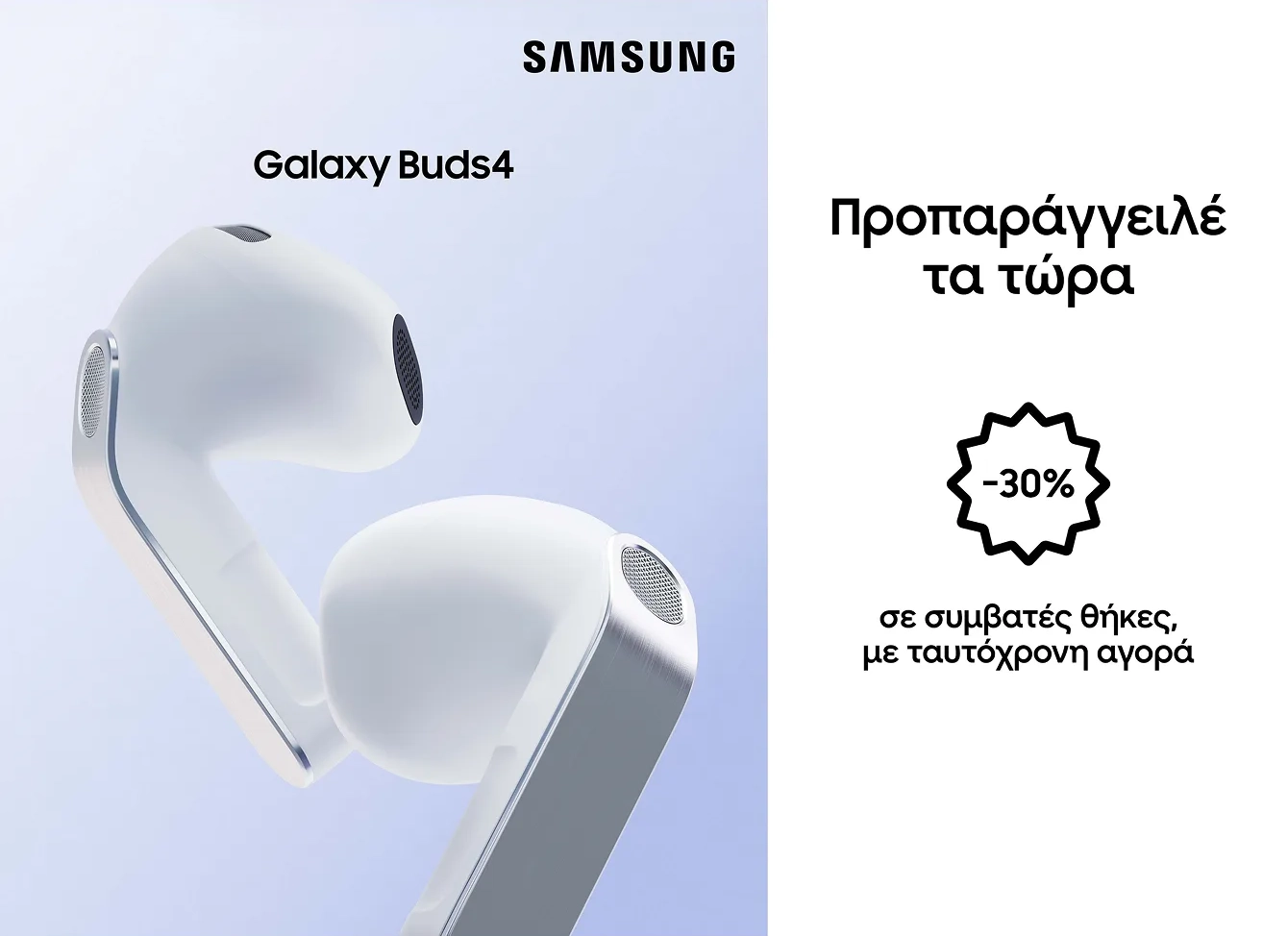 Samsung Galaxy Buds 4. Προπαραγγελία με όφελος 30%  σε συμβατές θήκες με ταυτόχρονη αγορά 