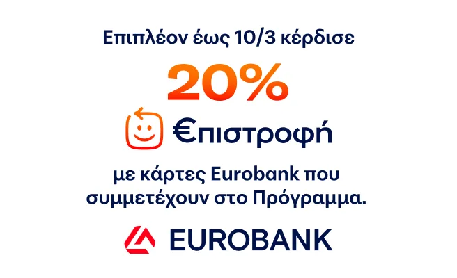 Επιπλέον έως 10/3 κέρδισε 20% Επιστροφή με κάρτες Eurobank που συμμετέχουν στο πρόγραμμα. 