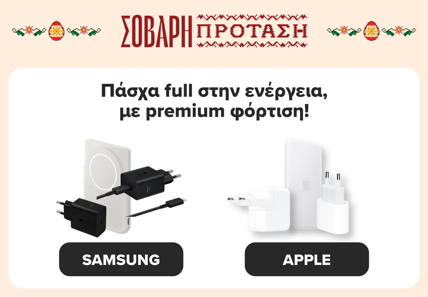 Germanos Easter charging accessories.