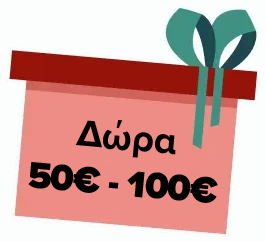 Χριστουγεννιάτικα Δώρα 50€–100€