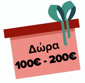 Χριστουγεννιάτικα Δώρα 100€–200€