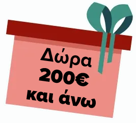 Χριστουγεννιάτικα Δώρα 200€ και άνω