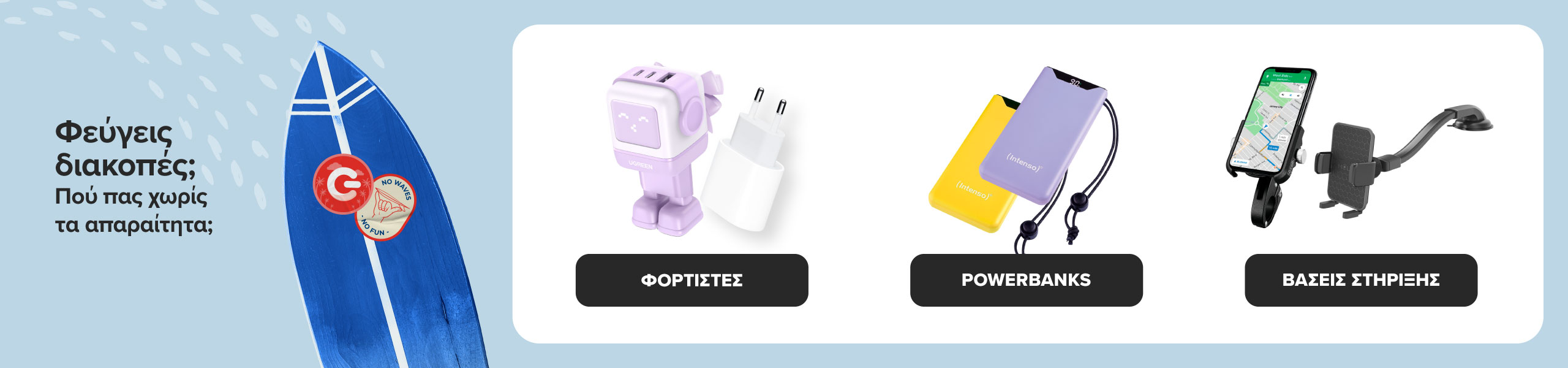 Φεύγεις διακοπές; Βρες εδώ απαραίτητα tech προϊόντα. Διάλεξε φορτιστές, power banks και βάσεις στήριξης! 