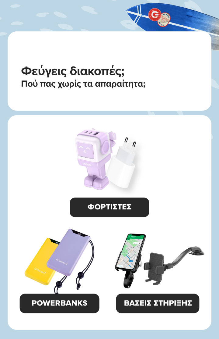 Φεύγεις διακοπές; Βρες εδώ απαραίτητα tech προϊόντα. Διάλεξε φορτιστές, power banks και βάσεις στήριξης! 